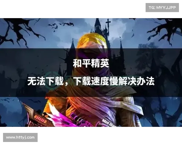 无法进入和平精英的原因及解决方法你必须了解的关键事项 无法进入和平精英的原因及解决方法你必须了解的关键事项