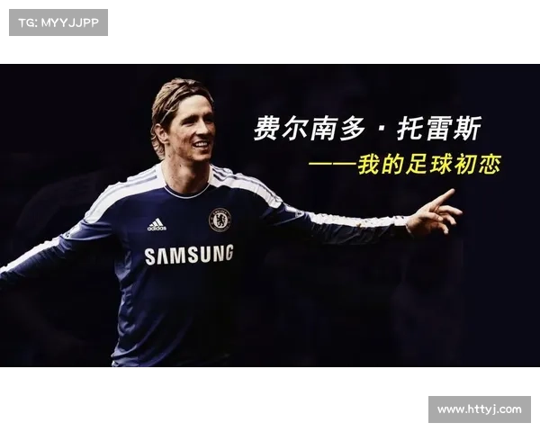 托雷斯绰号的起源与其在足球文化中的深远影响分析